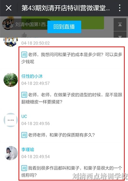 参加完这西点学校的和果子直播课程后，他们竟然这样说！