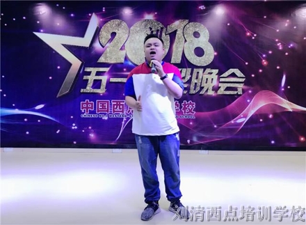 【震惊】刘清西点培训学校庆五一大型联欢晚会，承包了一年的快乐与感动！